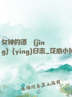 女神的酒館經(jīng)營(yíng)日志