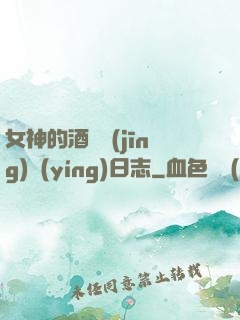 女神的酒館經(jīng)營(yíng)日志