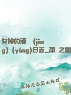 女神的酒館經(jīng)營(yíng)日志
