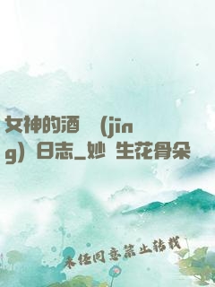 女神的酒館經(jīng)營日志