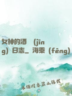女神的酒館經(jīng)營日志