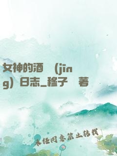 女神的酒館經(jīng)營日志