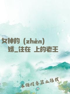 女神的鎮(zhèn)國龍婿