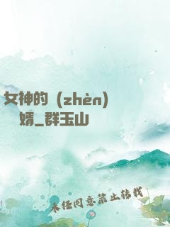 女神的鎮(zhèn)國龍婿