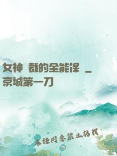 女神總裁的全能保鏢