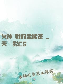 女神總裁的全能保鏢