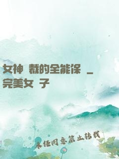 女神總裁的全能保鏢