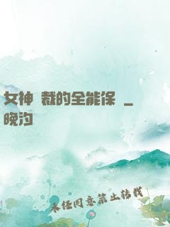 女神總裁的全能保鏢