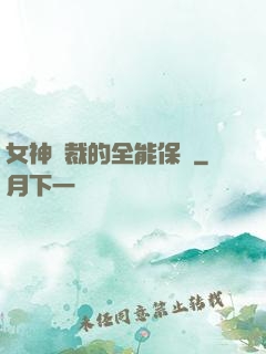女神總裁的全能保鏢