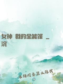 女神總裁的全能保鏢