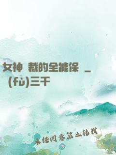 女神總裁的全能保鏢