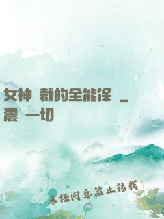 女神總裁的全能保鏢