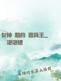 女神總裁的歡喜兵王