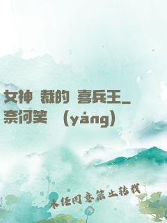 女神總裁的歡喜兵王