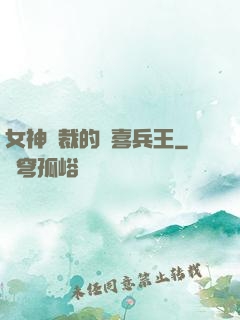 女神總裁的歡喜兵王