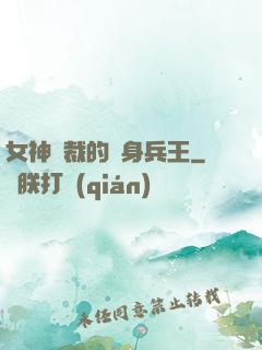 女神總裁的貼身兵王