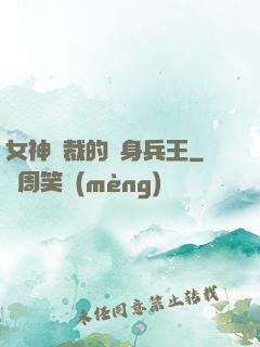 女神總裁的貼身兵王