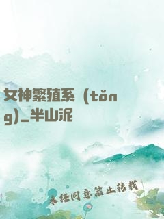 女神繁殖系統(tǒng)