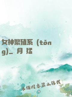 女神繁殖系統(tǒng)