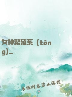 女神繁殖系統(tǒng)