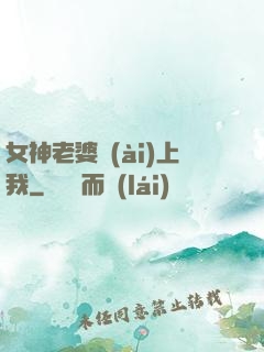 女神老婆愛(ài)上我