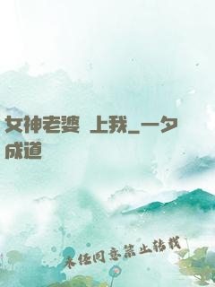 女神老婆愛上我