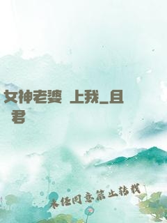 女神老婆愛上我