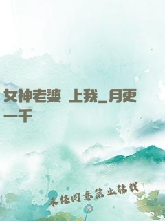 女神老婆愛上我