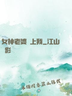 女神老婆愛上我