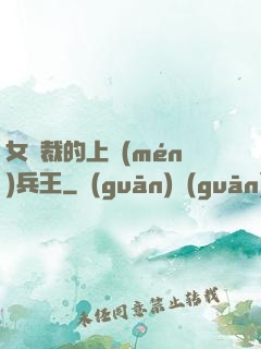女總裁的上門(mén)兵王