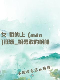 女總裁的上門(mén)狂婿