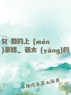 女總裁的上門(mén)豪婿