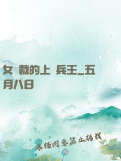 女總裁的上門兵王