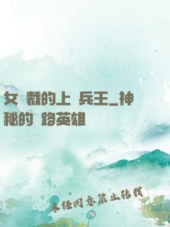 女總裁的上門兵王