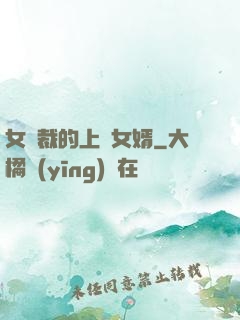 女總裁的上門女婿
