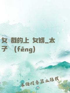 女總裁的上門女婿