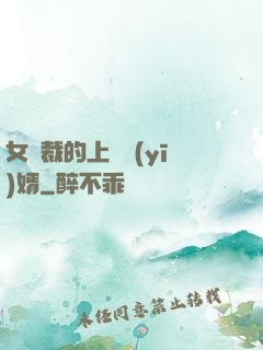 女總裁的上門醫(yī)婿