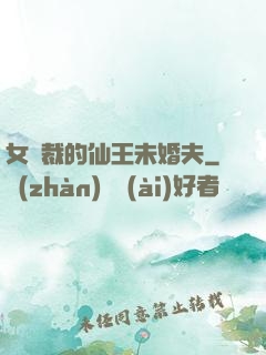 女總裁的仙王未婚夫