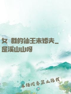 女總裁的仙王未婚夫
