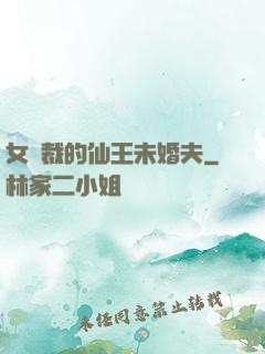 女總裁的仙王未婚夫