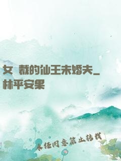 女總裁的仙王未婚夫