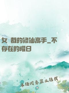 女總裁的修仙高手