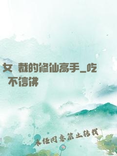 女總裁的修仙高手