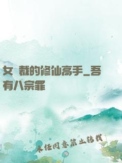 女總裁的修仙高手