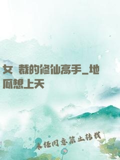 女總裁的修仙高手