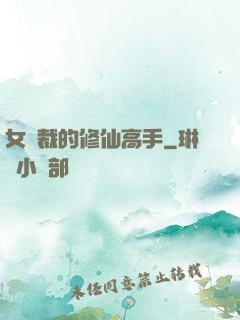 女總裁的修仙高手