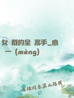 女總裁的全職高手