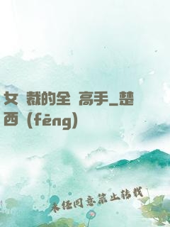 女總裁的全職高手