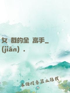 女總裁的全職高手