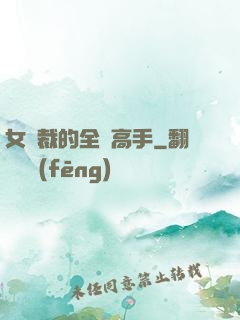 女總裁的全職高手